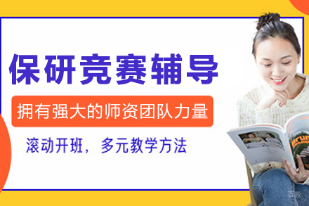 大连保研竞赛辅导课程