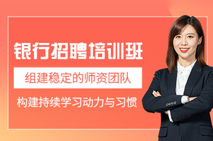 西安银行招聘培训班