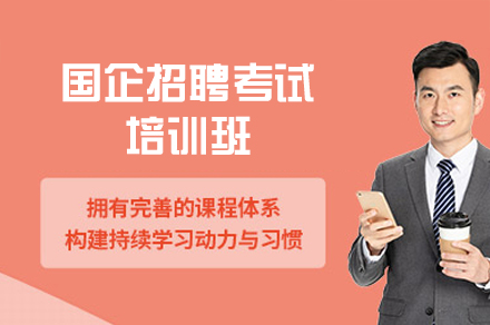 西安国企招聘考试培训班
