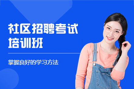 西安社区招聘考试培训班