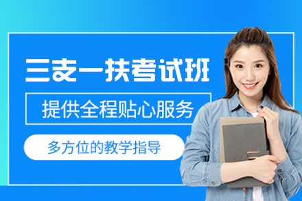 西安三支一扶考试培训班