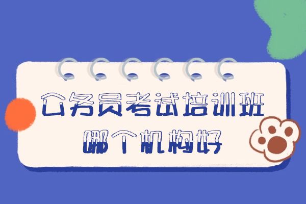 西安公务员考试培训班哪个机构好