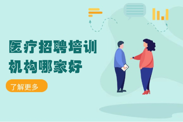 西安医疗招聘培训机构哪家好