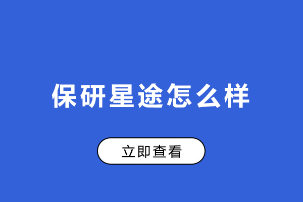 大連保研星途怎么樣