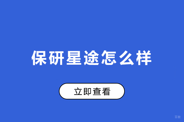 大连保研星途怎么样