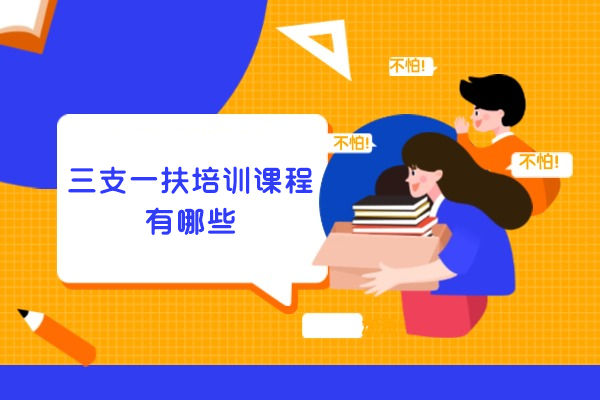 西安三支一扶培训课程有哪些