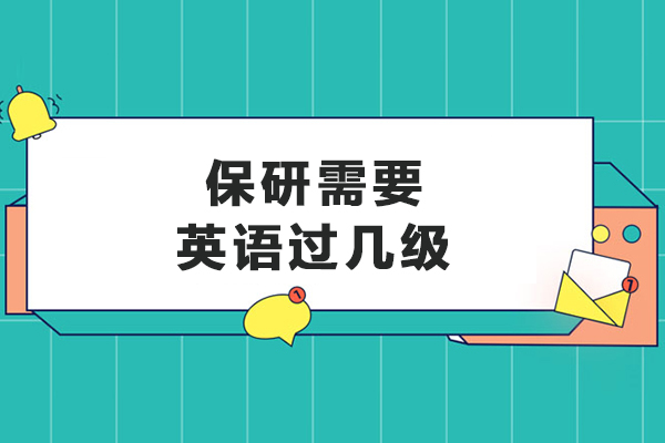 保研需要英語過幾級