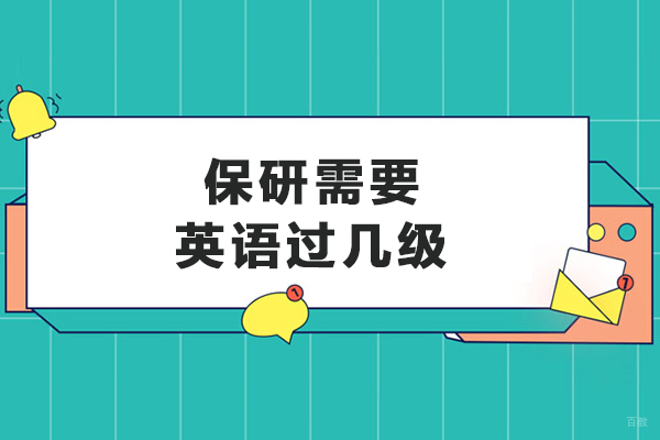 保研需要英语过几级