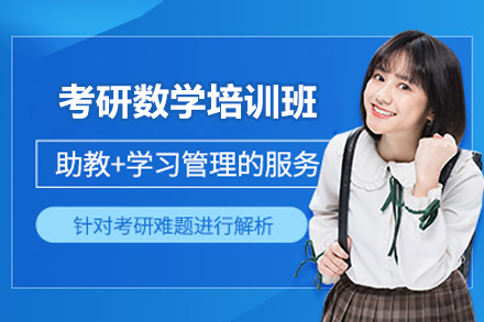 太原考研数学培训班