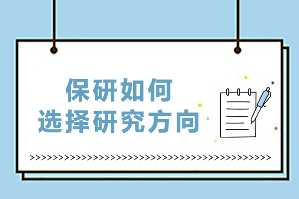 保研如何選擇研究方向