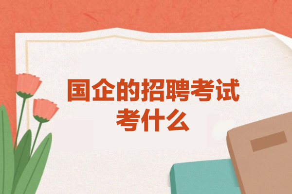 西安国企的招聘考试考什么