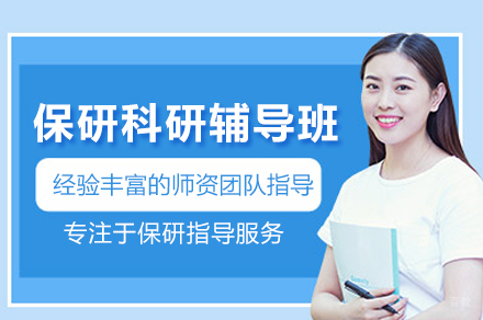 保研科研辅导班