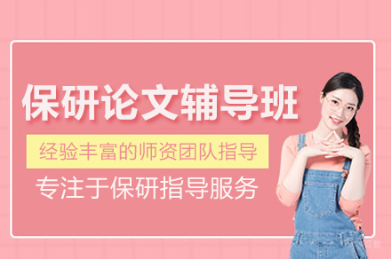 保研论文辅导班