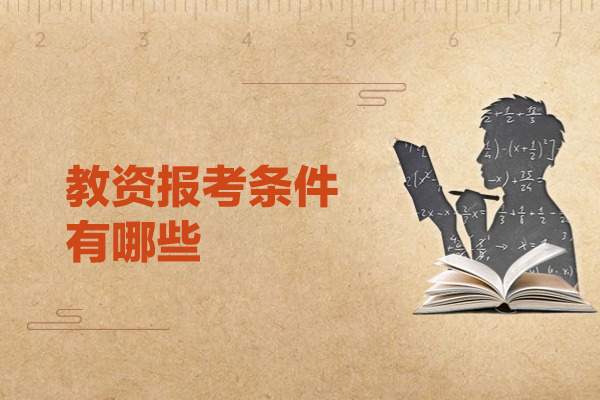 西安教资报考条件有哪些