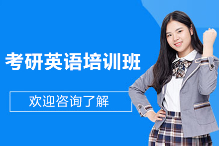 太原考研英语培训班