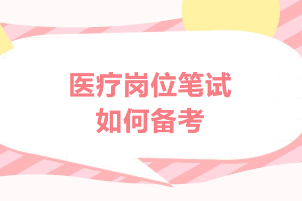 西安医疗岗位笔试如何备考