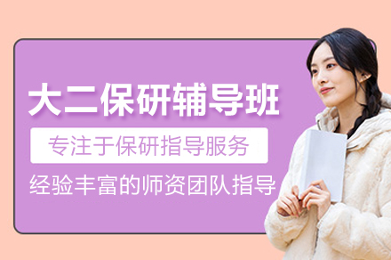北京后保研_大二保研辅导班