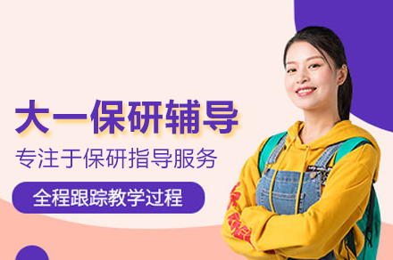 北京后保研_大一保研辅导班