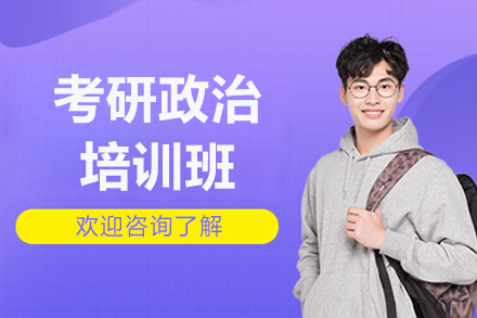 太原考研政治培训班