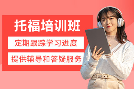 广州托福培训班