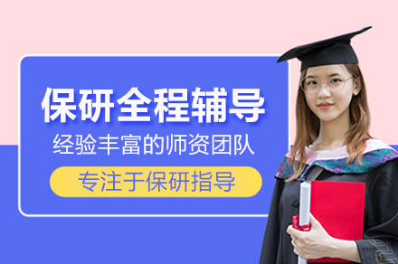 北京后保研_保研全程辅导班