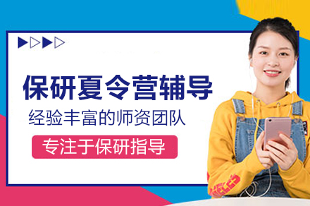 北京后保研_保研夏令营辅导班