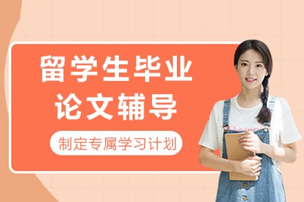 留学生毕业论文培训