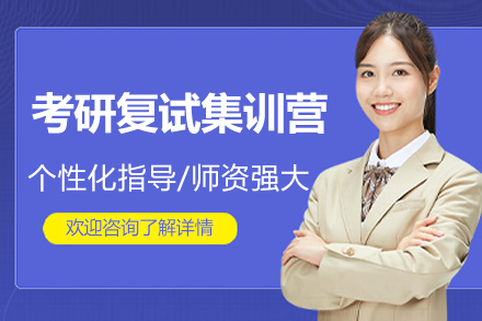 太原考研复试集训营