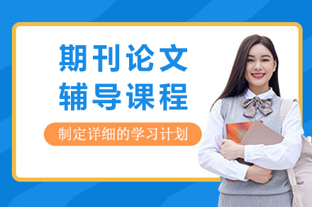 期刊论文辅导课程