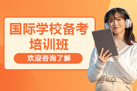 广州国际学校备考培训班