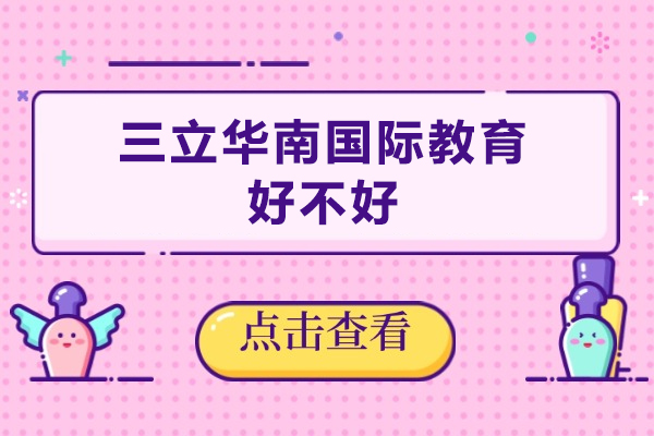 广州三立华南国际教育好不好