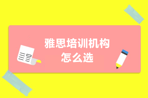 广州雅思培训机构怎么选