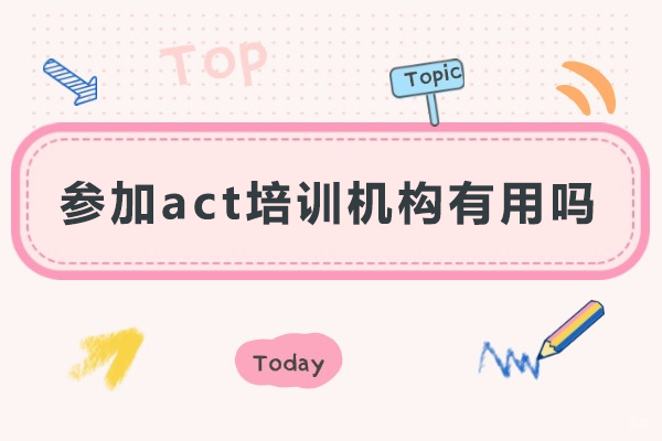 参加act培训机构有用吗