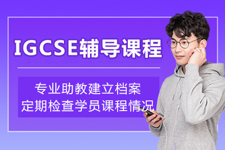 IGCSE辅导课程