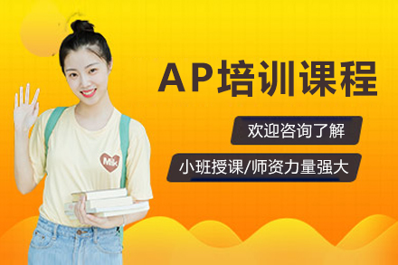 AP辅导课程
