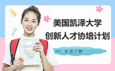 上海交徐教育_美国凯泽大学2+2创新人才计划