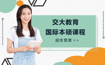 上海交大教育国际本硕课程招生简章