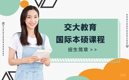 上海交徐教育_上海交大教育国际本硕课程招生简章