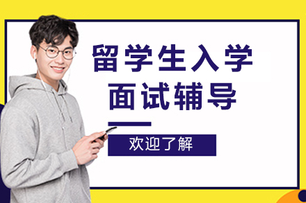 留学生入学面试辅导