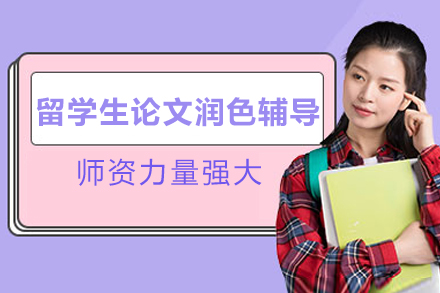 留学生论文润色辅导