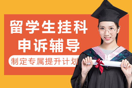 留学生挂科申诉辅导
