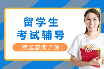 留学生考试辅导