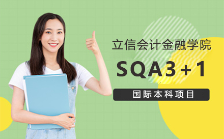 上海立信会计金融学院SQA3+1国际本科项目招生简章