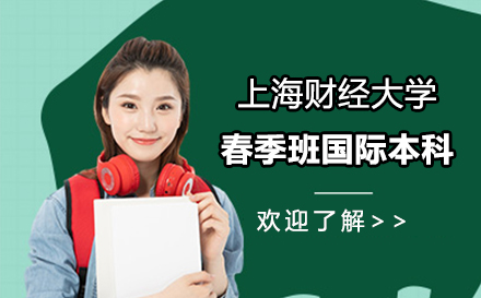 上海财经大学春季班国际本科