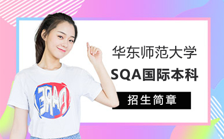 华东师范大学SQA国际本科项目招生简章