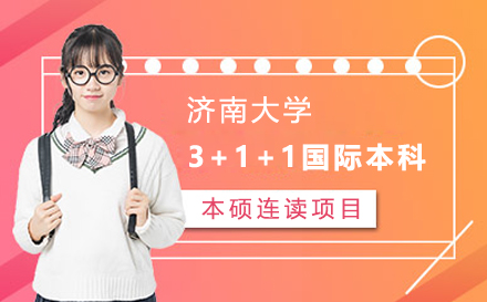 济南大学3+1+1国际本科本硕连读项目招生简章