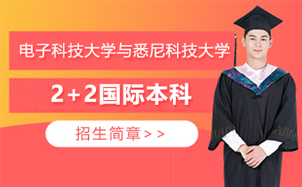 电子科技大学与悉尼科技大学2+2国际本科招生简章