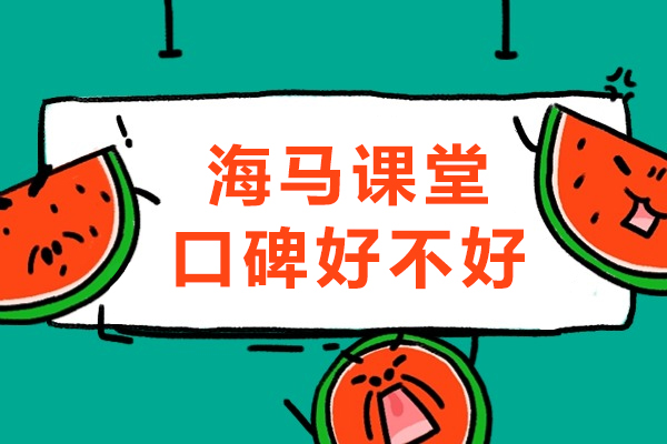 海马课堂口碑好不好