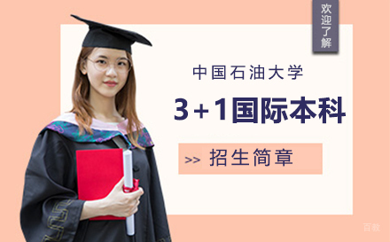 中国石油大学3+1国际本科招生简章