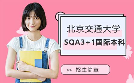 北京交通大学SQA3+1国际本科招生简章